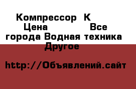 Компрессор  К2-150 › Цена ­ 45 000 - Все города Водная техника » Другое   
